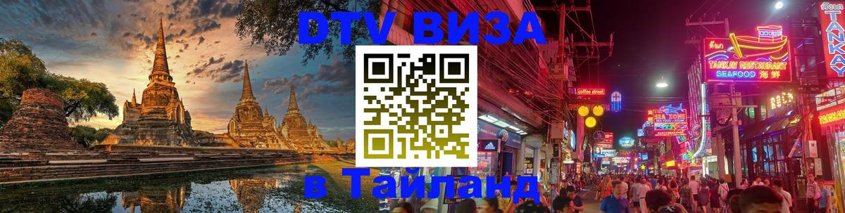 Сколько стоит виза DTV в Тайланд 